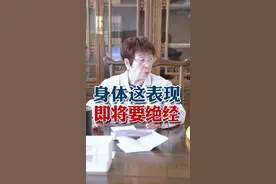 身体这表现，即将要绝经 孩子们！女性绝经，这是一个正常的生理 孩子们！咱女同志绝经，这是一个正常的生理现象！不要给自己太多的思想负担！顺其自然点~#中医全科李秀蕊  #绝经  #绝经后  #健康科普  #绝经期视频封面