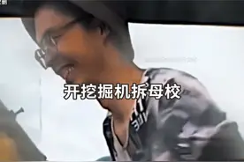开挖掘机拆母校 集帅开挖掘机含泪拆母校，用笑容掩饰悲伤 #母校