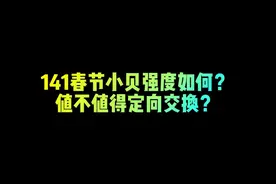 141春节小贝强度如何？值不值得定向交换？ #fc足球世界视频封面