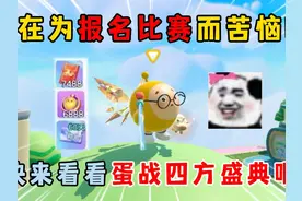 蛋仔派对：还在为报名比赛而苦恼吗？快来看看蛋战四方盛典吧！！视频封面