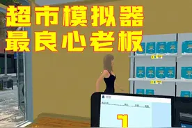 游戏超市模拟器：我要做最良心的商店老板