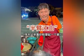 单亲独臂爸爸炒粉，生活很苦但眼里满是光芒#路边摊美味 #街边小吃 #抖音美食推荐官 #夜市里的烟火气视频封面