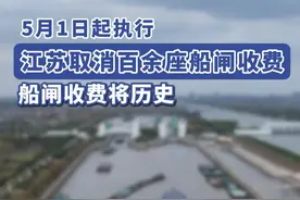 江苏船闸要不收费了，麻烦快进到五月一日！ #跑船人 #内河船舶 #点点长江视频封面