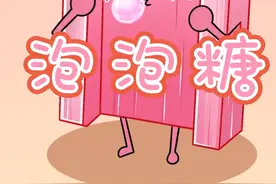 泡泡糖的来历居然这么神奇？#美食 #搞笑 #冷知识 #涨知识 #科普 