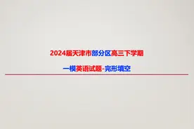 2024届天津市部分区高三下学期一模英语试题分析与讲解视频封面