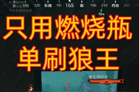 #和平精英 #地铁逃生 只带53瓶燃烧瓶，单刷狼王阿尔法