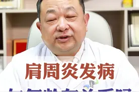 肩周炎发病与年龄有什么关系吗？ 肩周炎其实又被称为 “50 肩”，是因为它在 50 岁左右的人群中发病率较高#医学科普 #肩周炎 #骨科许建中教授 #硬核健康科普行动  #医疗健康创作训练营视频封面
