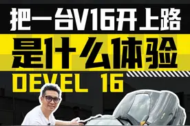 5000马力的Devel 16开上路，每一步都惊心动魄！ #devel16 #devel视频封面
