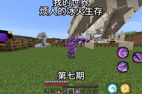 《我的世界之烦人的冰火》第七期  击败耶梦加得与雷神！视频封面