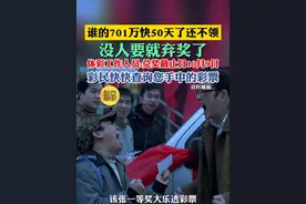谁的701万快50天了还不领 没人要就弃奖了 体彩工作人员:兑奖截止日10月9日 彩民快快查询您手中的彩票