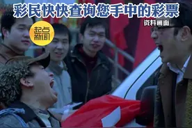 谁的701万快50天了还不领 没人要就弃奖了 体彩工作人员:兑奖截止日10月9日 彩民快快查询您手中的彩票