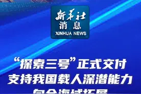 新华社消息｜“探索三号”正式交付 支持我国载人深潜能力向全海域拓展视频封面