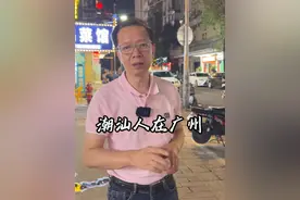 在广州，哪里潮汕人最多？ #潮汕人 #潮汕美食视频封面