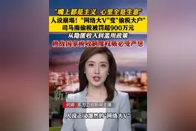 "网络大V"变"偷税大户" 司马南偷税被罚超900万元 #司马南#偷税 #罚款#税务视频封面