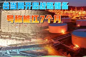 台当局屯粮备战，号称能扛7个月，但真打起来只要8天？视频封面