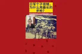 日军个子很矮，为什么用最长的步枪？#日本二战 #勿忘历史吾辈自强 #居安思危视频封面