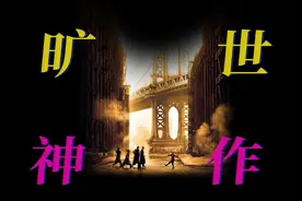 看尽人间百态，比肩《教父》的旷世神作《美国往事》p1 #美国往事视频封面