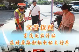 交警提醒：享受国家补贴 及时更换超标电动自行车#国家补贴