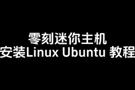 小白指南丨手把手教你给零刻迷你电脑安装Linux Ubuntu系统视频封面