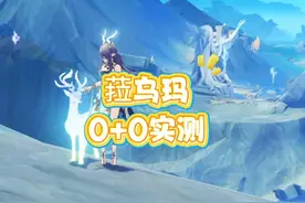 空月之歌菈乌玛到底怎么样？0+0实测！ #原神空月之歌