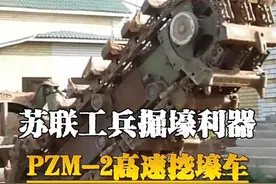 苏联工兵的“吃土怪兽”，PZM-2挖壕工程车#军事科技  #俄乌冲突  #军事迷