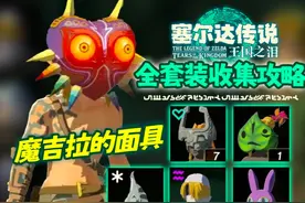 【塞尔达传说：王国之泪】地下竞技场6面具面罩 服装全收集攻略