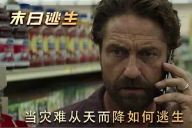 当灾难来临，你会是那个幸存者吗？悬疑科幻电影《末日逃生》视频封面