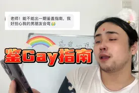 鉴盖指南，看看你的男朋友会不会弯？#情感 #恋爱心理学 #0 #1