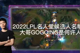 2022LPL名人堂候选人名单公布Gogoing成为候选人视频封面