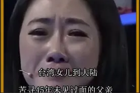 台湾女儿到大陆，苦寻45年未见过面的父亲，竟发现是荣氏家族的人视频封面