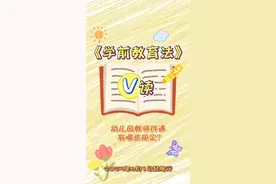 幼儿园教师待遇有哪些规定？#V读解码 #欢迎观看 #学前教育法六一施行 #2025年全国学前教育宣传月视频封面
