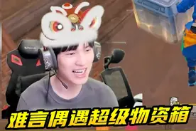 难言扶贫偶遇超级物资箱，烽火荣都刮地皮这么肥吗？#和平精英