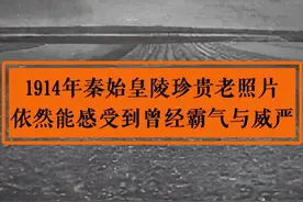 1914年秦始皇陵珍贵老照片，依然能感受到曾经的霸气与威严#秦始皇陵 #考古发掘 #历史老照片视频封面