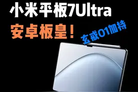 小米平板7Ultra发布！只要玄戒O1不翻车，它就是安卓版皇