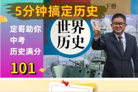 5分钟搞定初中历史【101】法西斯国家的侵略扩张（九年级下第14课视频封面