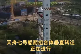 天舟七号船箭组合体垂直转运正在进行视频封面