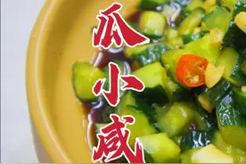 黄瓜小咸菜这样做，爽脆可口，下饭佐酒，随吃随腌 #美食教程视频封面