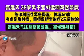 近日河南郑州，高温天 28岁男子室外运动突然晕厥，急诊科医生紧急降温：体温40度，考虑是热射病，重症监护室治疗2天后脱险， 高温天气注意防暑降温，警惕热射病！ #不一样的中国节气   #中国节气小暑篇