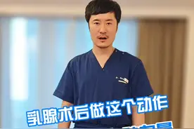 乳腺术后做这个动作，帮你恢复上肢力量 #乳腺癌 #乳腺手术 #硬核健康科普行动  #上肢力量视频封面