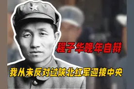 程子华晚年自辩：我从未反对过陕北红军迎接中央，都是此人造谣视频封面