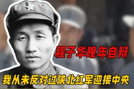 程子华晚年自辩：我从未反对过陕北红军迎接中央，都是此人造谣视频封面
