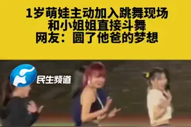 近日 广东珠海 1岁萌娃主动加入跳舞现场 和小姐姐直接斗舞 网友：圆了他爸的梦想#社牛 #小朋友 #斗舞 视频封面