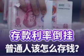 长期存款利率低于短期，普通人该怎么存钱？#存款 #存款利率下调意味着什么 #掘金计划2025视频封面