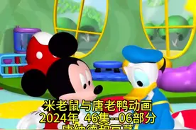 2024年8月46集6部分唐纳德和豆茎米老鼠全集迪士尼卡通动 #迪士尼视频封面