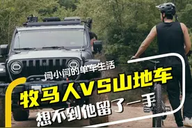 牧马人车主：这小子有点东西！ #山地车 #速降山地车 #牧马人 #爱越野爱生活 #爱生活爱骑行视频封面