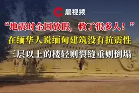“地震时全国放假，救了很多人！”，在缅华人说缅甸建筑没有抗震性，3层以上的楼轻则裂缝重则倒塌#媒体精选计划 #缅甸地震视频封面