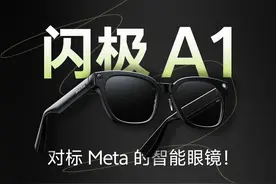 【享拆】闪极 A1 拆解：国内首副对标 Meta 的智能眼镜视频封面