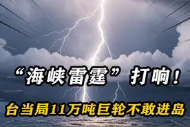 “海峡雷霆”大戏开场！台当局收到坏消息，11万吨巨轮不敢进岛视频封面