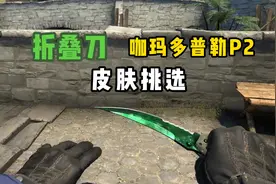 折叠刀伽马多普勒p2皮肤怎么挑？正面绿多黑少才是好的#csgo