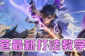 老村长喜提首款史诗！紫色狼魂燃起！两分钟教你新版苍该怎么玩！视频封面